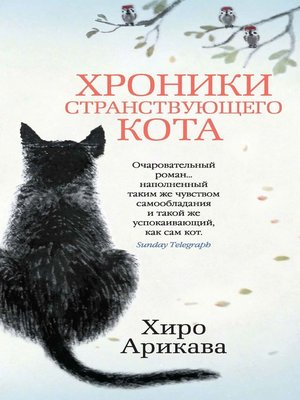 cover image of Хроники странствующего кота